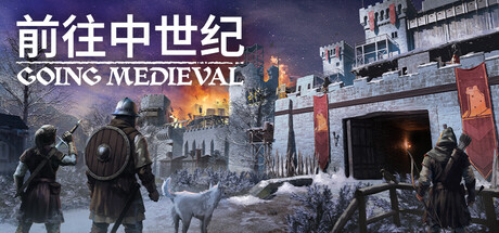前往中世纪|Going Medieval|1.0.92-萌芽游戏