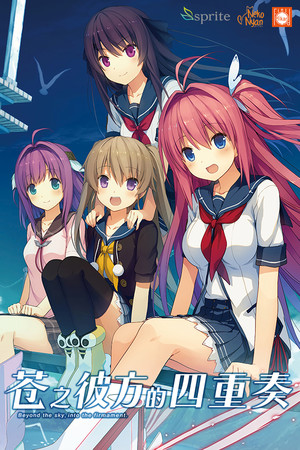 苍之彼方的四重奏-DLACG