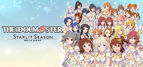 偶像大师：星耀季节|The Idolm@Ster Starlit Season|1.61|整合全DLC-萌芽游戏