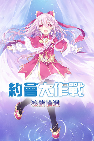 约会大作战:凛绪轮回-DLACG