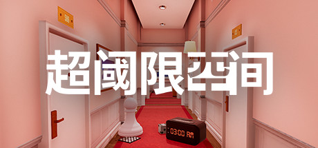 超阈限空间|Superliminal|1.10-萌芽游戏