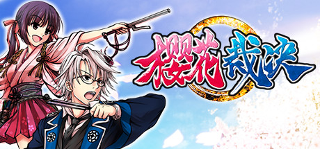 樱花裁决 / 桜花裁き