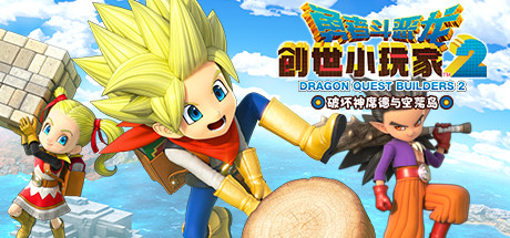 勇者斗恶龙:创世小玩家2|Dragon Quest Builders 2|1.7.3a-萌芽游戏