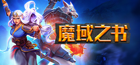 魔域之书|Roguebook|1.10.15.3|整合全DLC-萌芽游戏