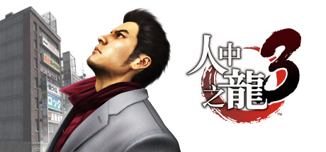 如龙3：重制版|Yakuza 3 Remastered-萌芽游戏