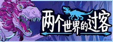 两个世界的过客