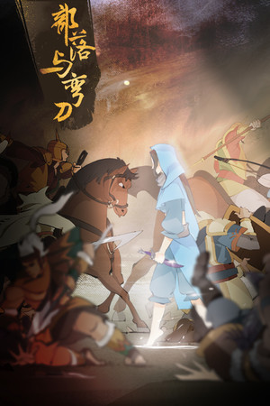 部落与弯刀（Sands of Salzaar）免安装中文版 v1.1.16 PC+手机双端-DLACG