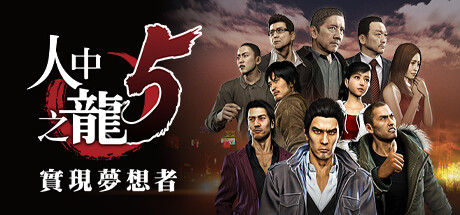 如龙5:重制版|Yakuza 5 Remastered|Build6006546-萌芽游戏