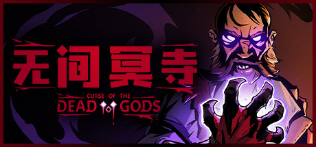 无间冥寺|Curse of The Dead Gods|1.24.4.6-萌芽游戏