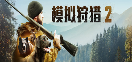 模拟狩猎2|Hunting Simulator 2|1.0.0.311|整合全DLC-萌芽游戏