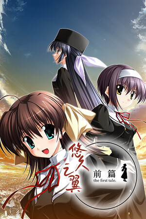 悠久之翼-前篇-DLACG