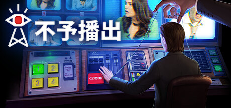 不予播出|Not For Broadcast|2024.10.4|整合全DLC-萌芽游戏