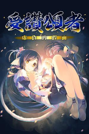 传颂之物：虚伪的假面-DLACG