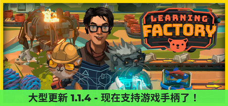 《学习工厂(Learning Factory)》[v1.0.3.564]-火种游戏