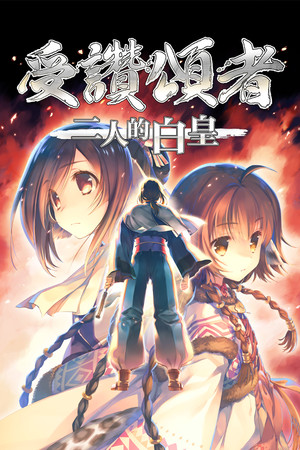 传颂之物：二人的白皇-DLACG