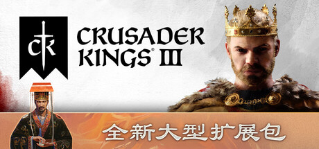 十字军之王3|Crusader Kings III|1.18.0.1|整合全DLC-萌芽游戏