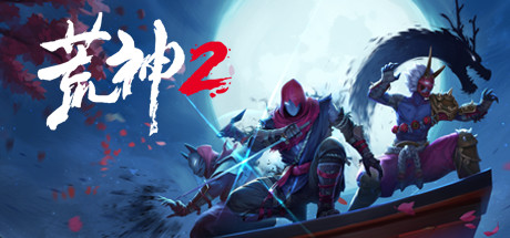 荒神2|Aragami 2|1.0.30195.0-萌芽游戏