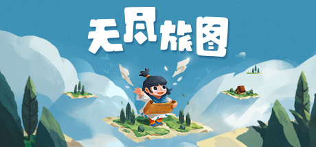 无尽旅图
