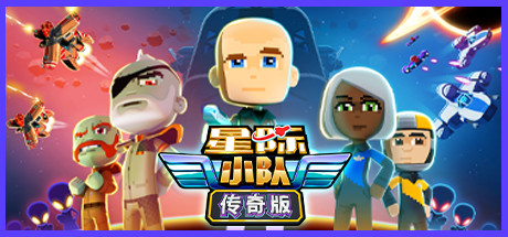 星际小队：传奇版|Space Crew Legendary Edition|15389-萌芽游戏