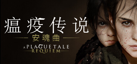瘟疫传说：安魂曲|A Plague Tale Requiem|1.6.0.0|整合DLC-萌芽游戏