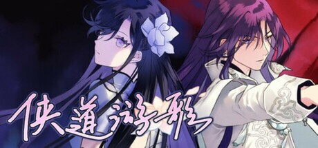 侠道游歌