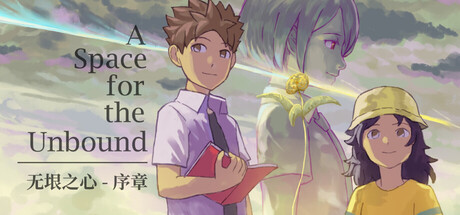无垠之心 - 序章
