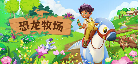 恐龙牧场|Paleo Pines|1.5.17|整合全DLC-萌芽游戏