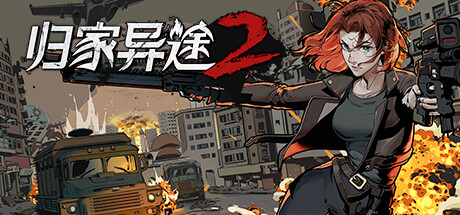 归家异途2|Home Behind 2|1.0.3f0.2-萌芽游戏