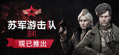 苏军游击队1941|Partisans 1941|1.1.05|整合全DLC-萌芽游戏