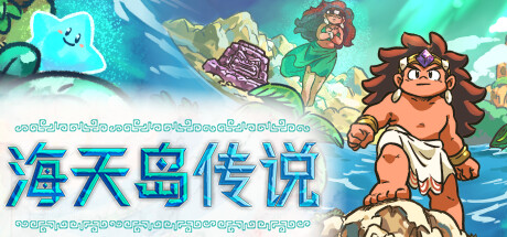 海天岛传说|Isles of Sea and Sky|2.6-萌芽游戏