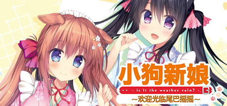 [PC/汉化]小狗新娘～欢迎光临尾巴摇摇～ / わんこの嫁入り ～ようこそ！いぬのしっぽへ～-Angelmoe