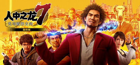 如龙7：光与暗的去向|Yakuza Like a Dragon|1.009|整合全DLC-萌芽游戏