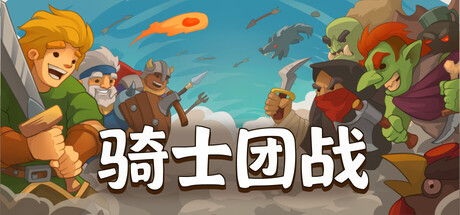 骑士团战|Knights of Braveland|1.4.0.103|整合全DLC-萌芽游戏