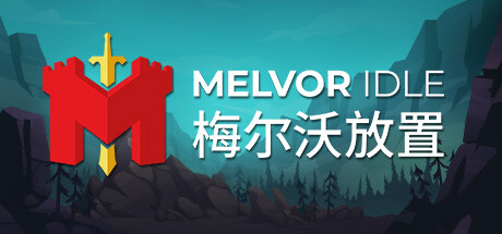 梅尔沃放置|Melvor Idle|1.3.1|整合全DLC-萌芽游戏