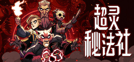 超灵秘法社|Mind Over Magic|1.0.546-萌芽游戏