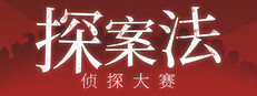 探案法：侦探大赛