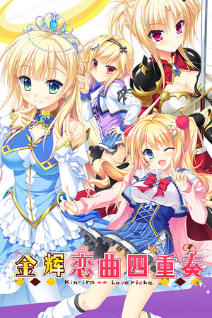 金辉恋曲四重奏-DLACG