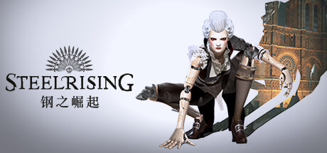 钢之崛起|Steelrising|Build9770876|整合全DLC-萌芽游戏