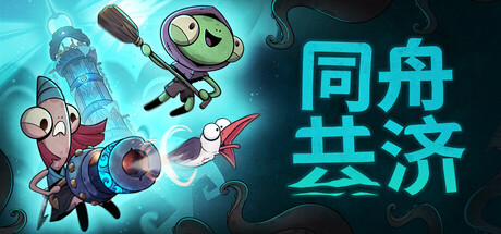 同舟共济|Ship of Fools|1.5.3|整合全DLC-萌芽游戏