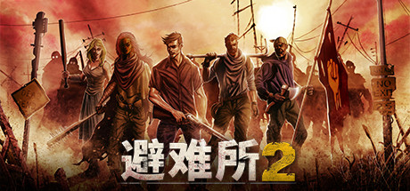 庇护所2|Sheltered 2|1.2.15-萌芽游戏