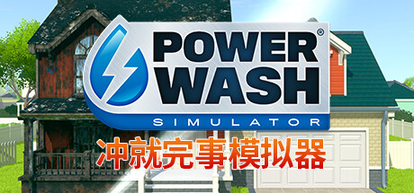 冲就完事模拟器|PowerWash Simulator|1.11.0|整合全DLC-萌芽游戏