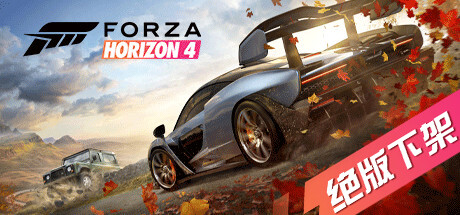 极限竞速：地平线4|Forza Horizon 4|1.478.564.0|整合全DLC-萌芽游戏