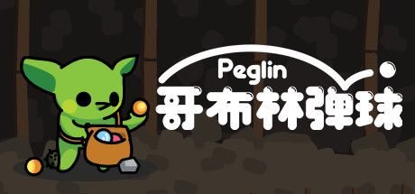 哥布林弹球|Peglin|2.0.12-萌芽游戏