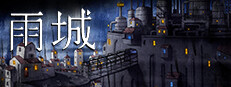 雨城