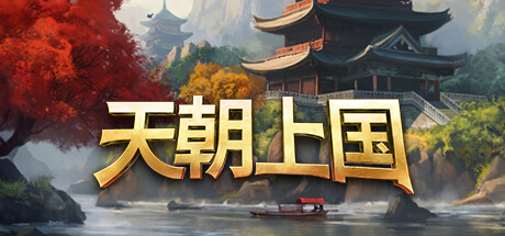 天朝上国|Celestial Empire|0.9.375-萌芽游戏