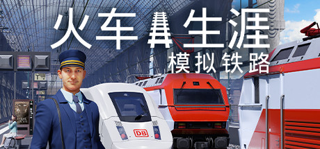 列车人生：铁路模拟器|Train Life A Railway Simulator|1.2.1.29106|整合全DLC-萌芽游戏