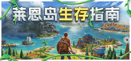 莱恩岛生存指南|Lens Island|1.1.45|整合全DLC-萌芽游戏