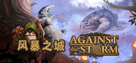 风暴之城|Against The Storm|1.10.3R|整合全DLC-萌芽游戏