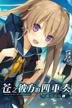 苍之彼方的四重奏 EXTRA1-DLACG