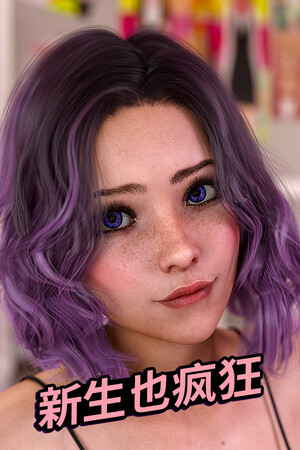 新生也疯狂 第1季